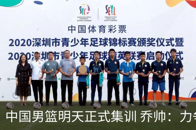 中国男篮明天正式集训 乔帅：力争奥运会门票