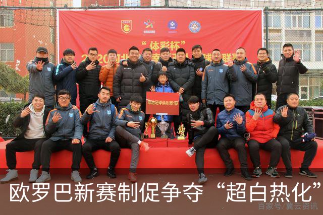 欧罗巴新赛制促争夺“超白热化” 几队战意存疑？